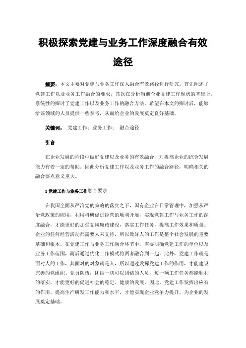 积极探索党建与业务工作深度融合有效途径