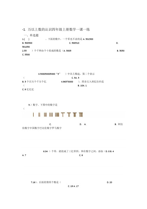 四年级上册数学一课一练 1万以上数的认识青岛版含答案