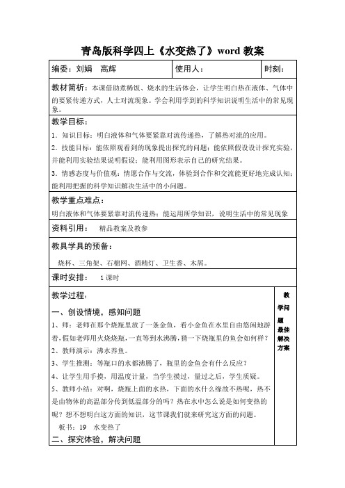 青岛版科学四上《水变热了》word教案