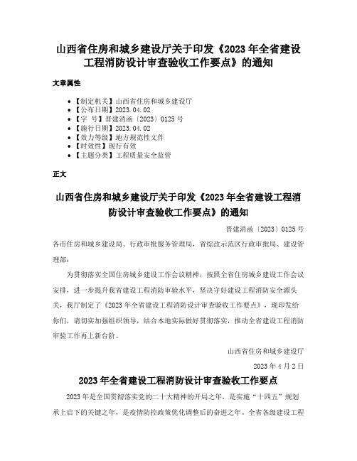 山西省住房和城乡建设厅关于印发《2023年全省建设工程消防设计审查验收工作要点》的通知