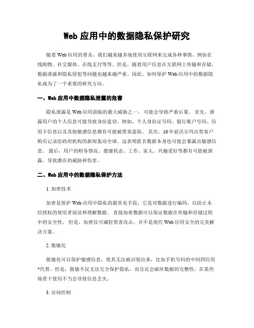 Web应用中的数据隐私保护研究