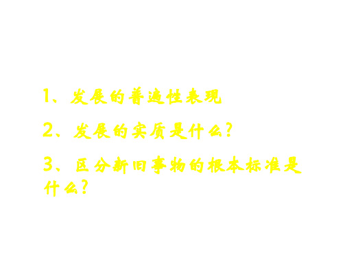 高二政治用发展的眼光看问题