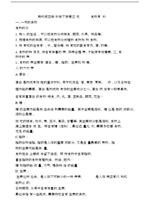 教科版四年级科学下册第三单元食物复习资料.docx