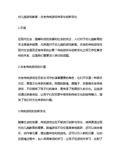 幼儿园游戏教案：古老传统游戏传承与创新变化