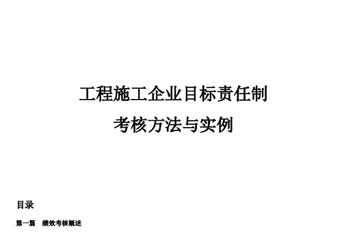 工程施工企业目标责任制考核方法与实例