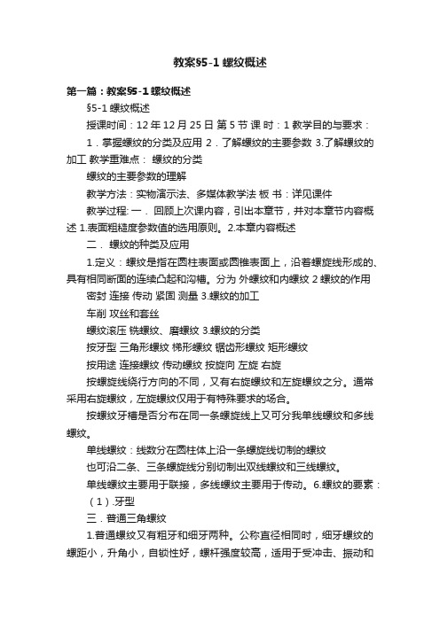 教案§5-1螺纹概述