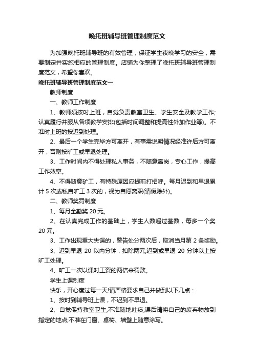 晚托班辅导班管理制度范文