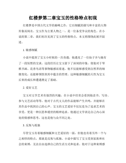 红楼梦第二章宝玉的性格特点初现