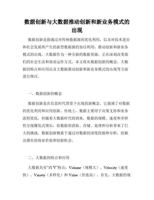 数据创新与大数据推动创新和新业务模式的出现