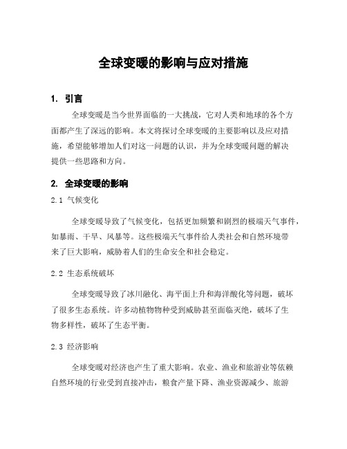 全球变暖的影响与应对措施