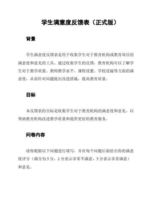 学生满意度反馈表(正式版)