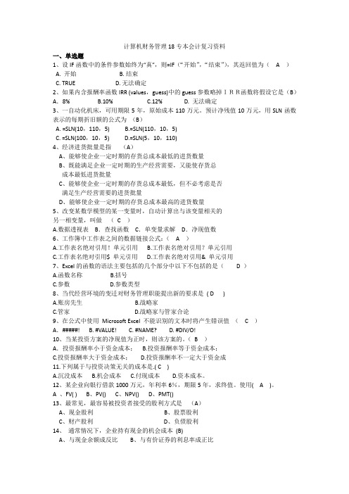 计算机财务管理18专本会计复习资料