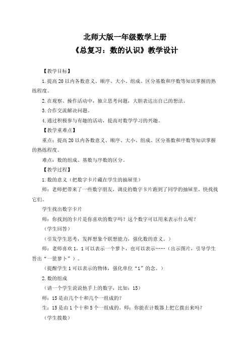 北师大版一年级数学上册《总复习：数的认识》教学设计(公开课教案)