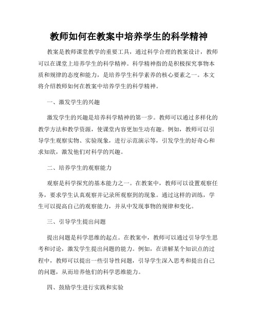 教师如何在教案中培养学生的科学精神