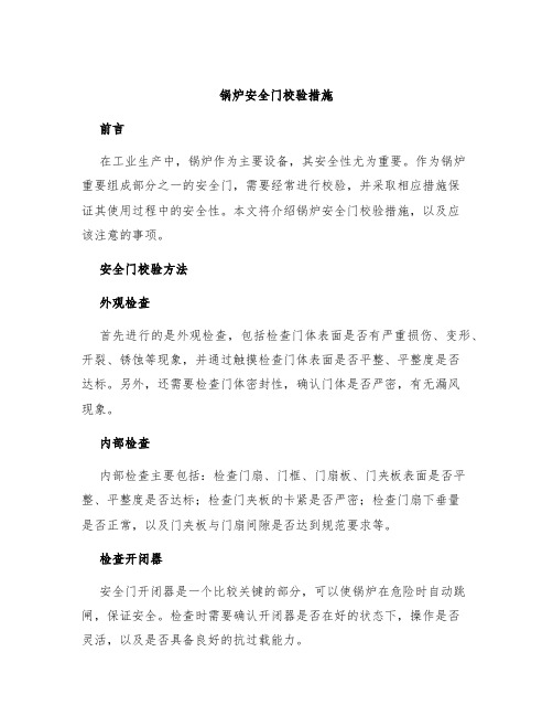 锅炉安全门校验措施