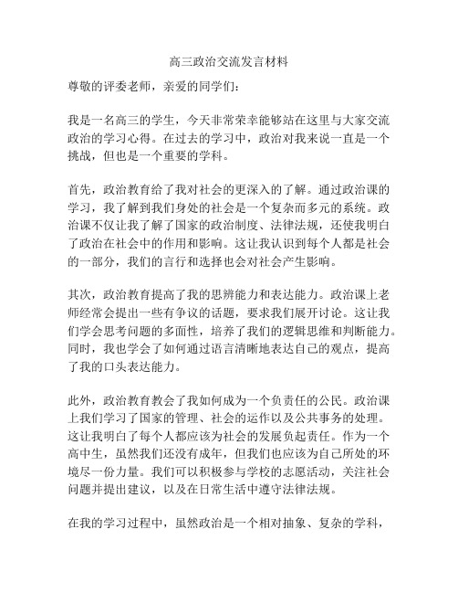 高三政治交流发言材料