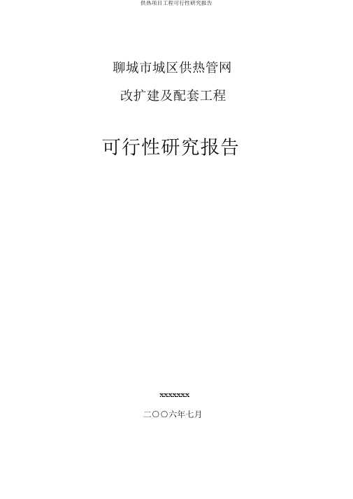 供热项目工程可行性研究报告