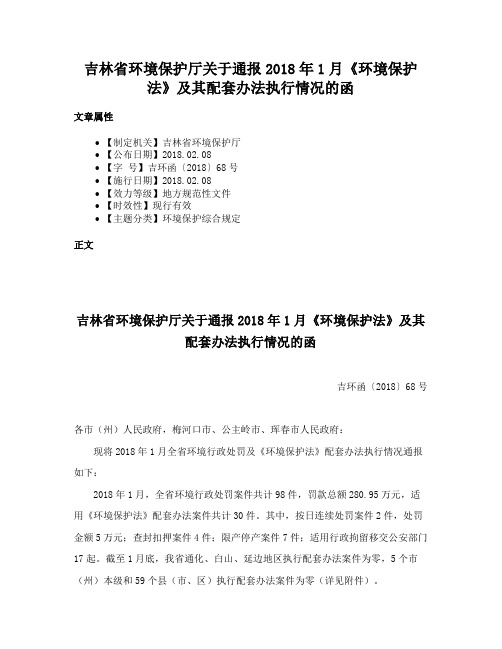 吉林省环境保护厅关于通报2018年1月《环境保护法》及其配套办法执行情况的函