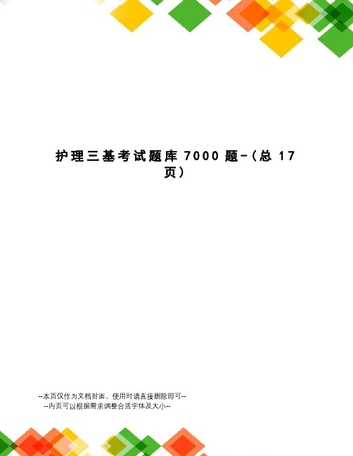 护理三基考试题库7000题