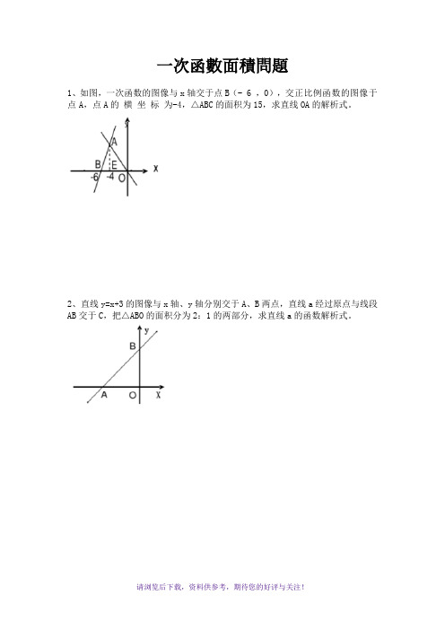 一次函数面积问题专题(含答案)