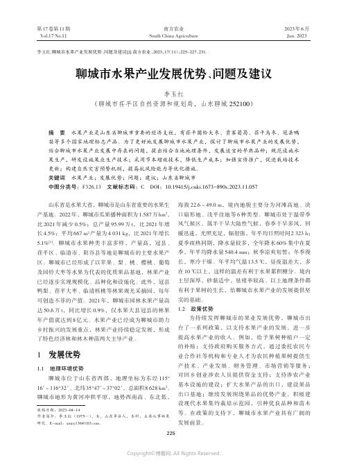 聊城市水果产业发展优势、问题及建议