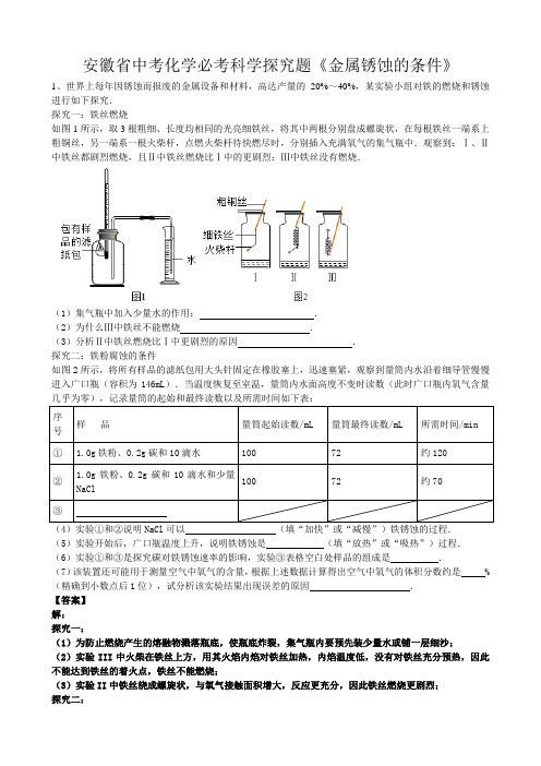 2019年安徽省中考化学必考科学探究题《金属锈蚀的条件》(word版有答案)