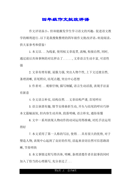 四年级作文批改评语.doc