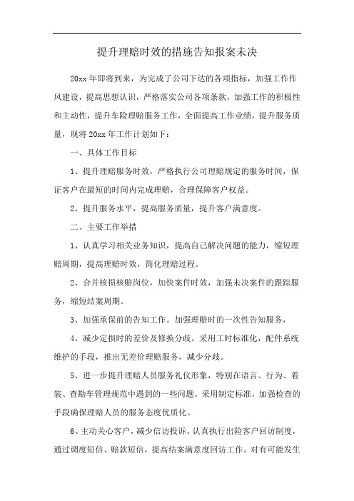 提升理赔时效的措施告知报案未决