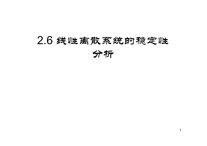 2011_第2章  离散系统的稳定性分析v1print