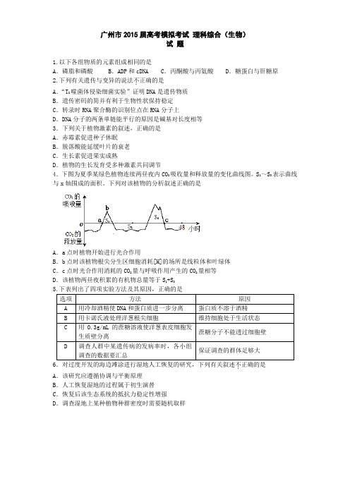 2015年广州模拟考试生物试题(广州调研考试)