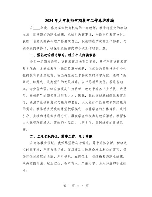 2024年大学教师学期教学工作总结精编（二篇）