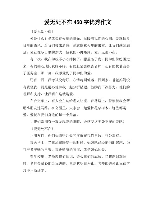 爱无处不在450字优秀作文