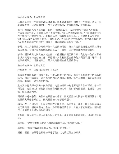 团结合作的励志小故事