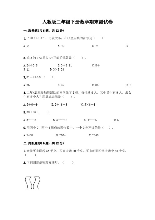 人教版二年级下册数学期末测试卷及答案(名校卷)