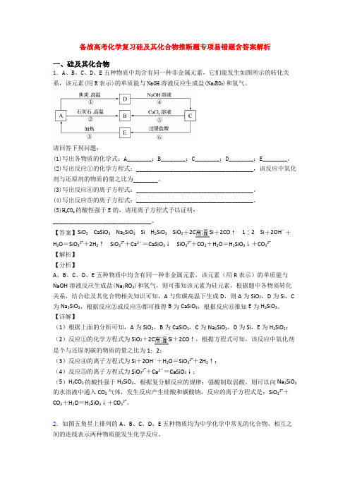 备战高考化学复习硅及其化合物推断题专项易错题含答案解析