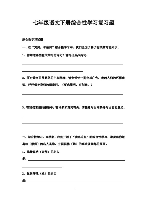 人教版七年级语文下册综合性学习复习题及答案