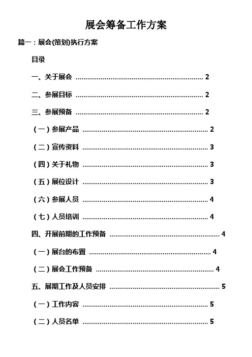 展会筹备工作方案doc