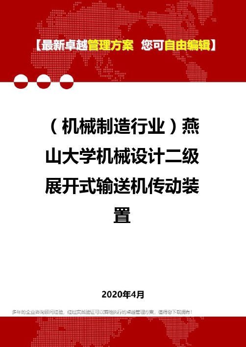 2020年(机械制造行业)燕山大学机械设计二级展开式输送机传动装置