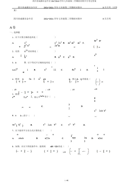 四川省成都市金牛区20172018学年七年级第二学期府河铁中月考无答案