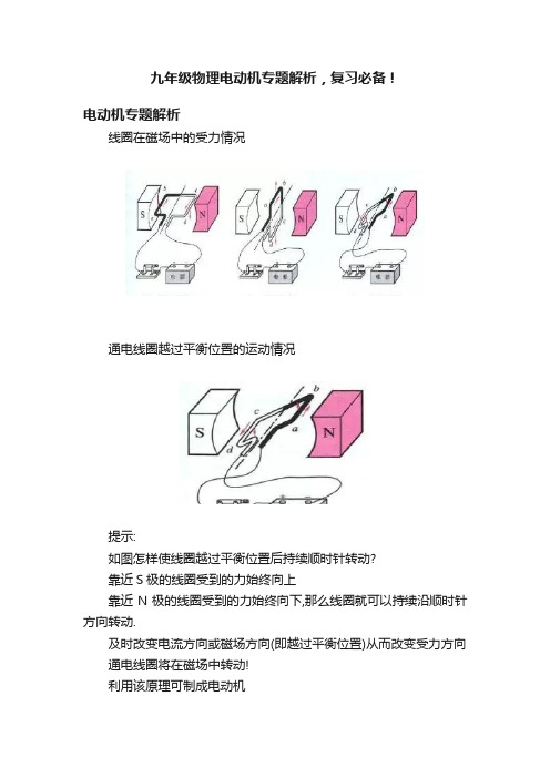 九年级物理电动机专题解析，复习必备！