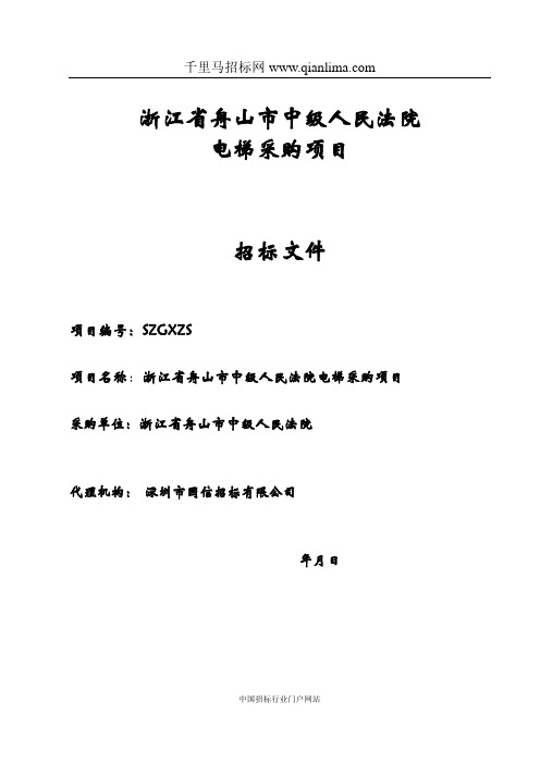 中级人民法院电梯采购项目的结果招投标书范本