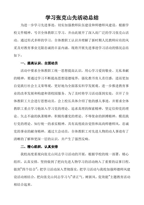 学习张克山先活动总结