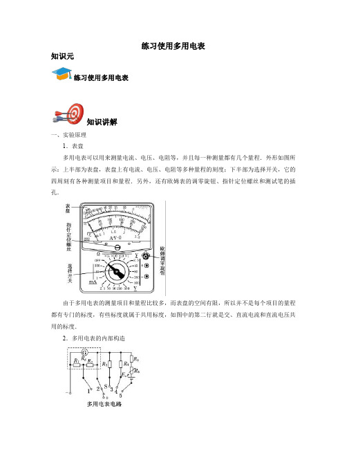 高考物理实验-练习使用多用电表