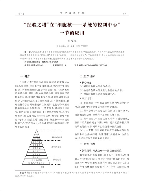 “经验之塔”在“细胞核--系统的控制中心”一节的应用