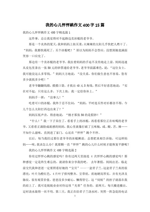 我的心儿怦怦跳作文400字15篇