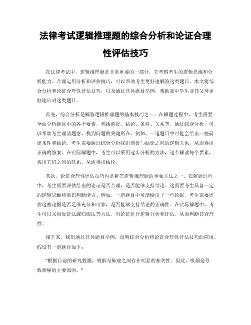 法律考试逻辑推理题的综合分析和论证合理性评估技巧