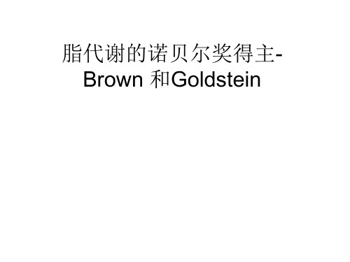 诺贝尔奖得主Brown和Goldstein