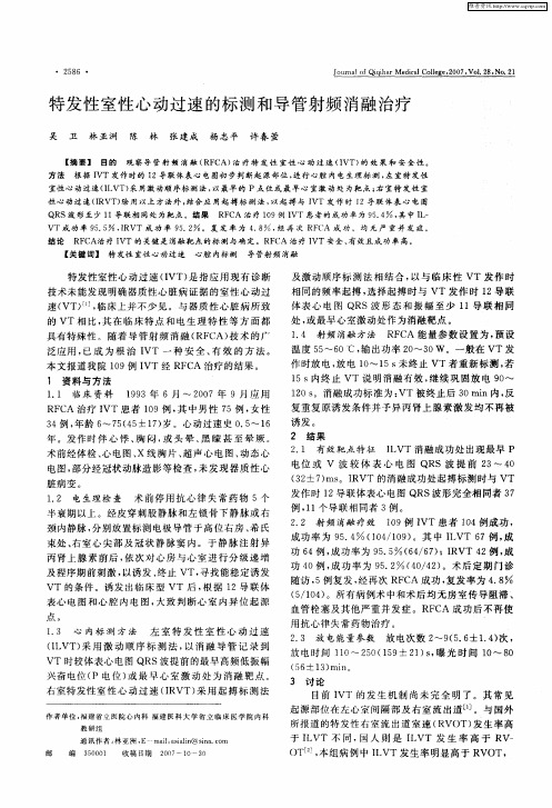 特发性室性心动过速的标测和导管射频消融治疗