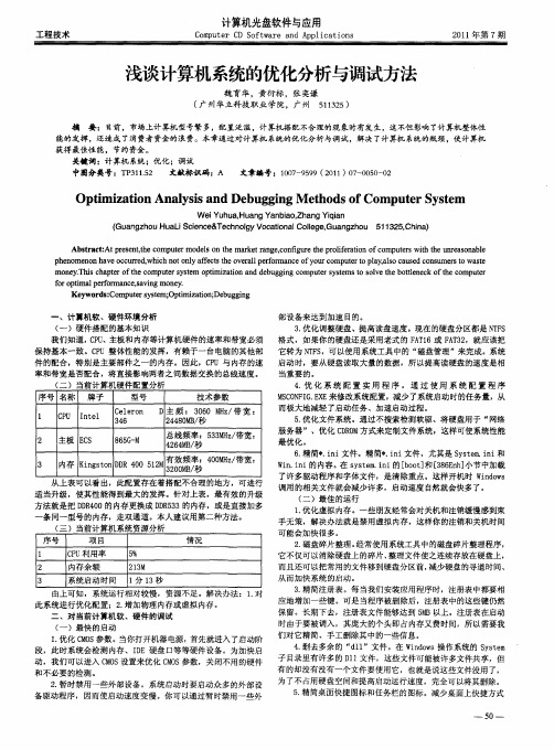 浅谈计算机系统的优化分析与调试方法