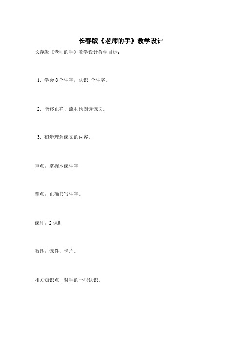 长春版《老师的手》教学设计